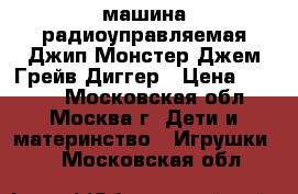 машина радиоуправляемая Джип Монстер Джем Грейв Диггер › Цена ­ 3 000 - Московская обл., Москва г. Дети и материнство » Игрушки   . Московская обл.